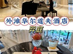 -羿庭 Peacock Alley(上海外滩华尔道夫酒店)