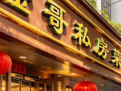 -金哥私房菜馆(张府园总店)
