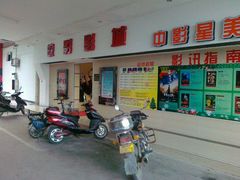 -中影皖宜影院(怀宁皖影影城)