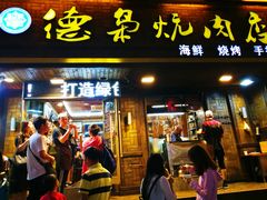 门面-清真.德枭炕肉店.青海菜(大新街夜市店)