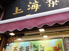 门面-上海梨膏糖商店(豫园商城店)