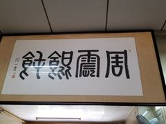 -周震馄饨