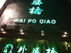 -涌上外婆桥(慈溪店)