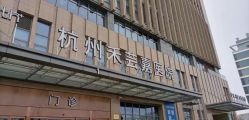 -杭州海亮医院 · 禾芸嘉医美中心