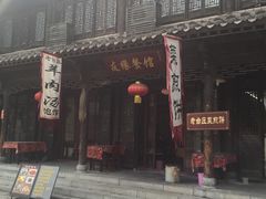 门面-美味居(古城店)