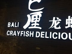 -巴厘龙虾·榜首油焖大虾(音乐学院·沿江酒馆店)