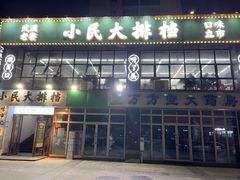 -小民大排档(光谷店)