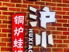 -炉小二铜锅牛蛙•川湘菜(三里屯店)