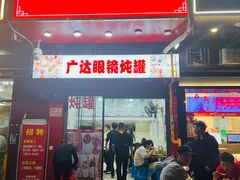 -广达眼镜炖罐(广达店)