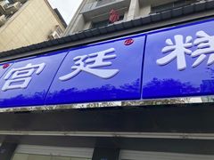 -宫廷糕点铺(建设路店)