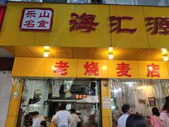 门面-海汇源老烧麦店(东大街总店)
