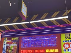 -徐妹串串香(春熙路店)