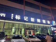 -标记美食新鲜猪杂(兴南大道店)