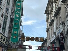 -汕头市小公园