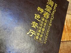 -满堂春特色餐馆