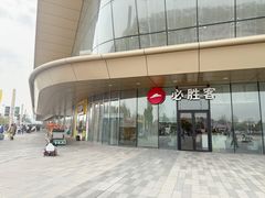 -必胜客(东西湖万达店)