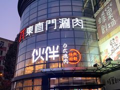 -神户赤童日式烤肉伙伴(东直门店)