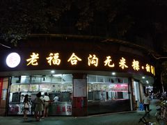 门面-老福合沟无米粿甜汤粿品店