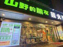 -山野的朋友露营炭火烤肉