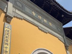 -西林禅寺