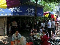 -汪家馄饨(集庆路店)