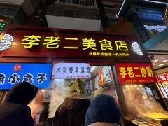 -李老二炒粉(桂林路一店)