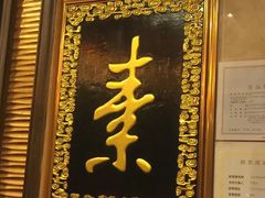 -功德林素菜饭庄(前门店)