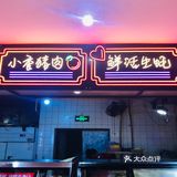 降温啦～吃西昌自助烤肉～