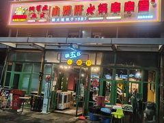 门面-钢管厂五区小郡肝串串香(奥克斯广场锦城万达店)