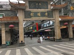-黄埔古港