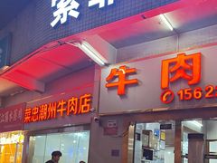 -菜忠潮州牛肉店(岗厦店)