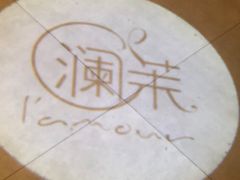 -L'amour澜茉·轻法餐