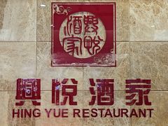 -兴悦酒家(环市东路店)