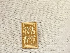 -咸亨酒店
