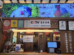 -菌自由丨野生菌火锅特色庭院餐厅(丽江古城店)