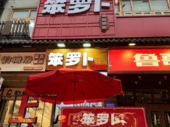 -笨罗卜浏阳菜馆(太平街店)