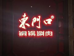 -东门口涮肉·砂锅·烤串(老门东店)