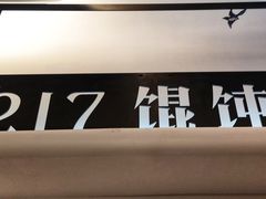 -217笋干馄饨