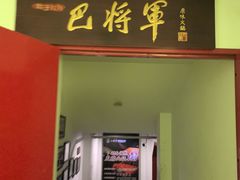 -巴将军·非遗老字号火锅(解放碑店)