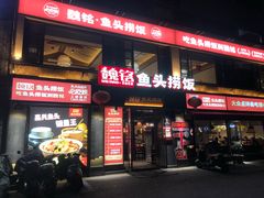 -魏铭鱼头捞饭(嘉善店)