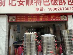 -俞记安顺特色破酥包(民生路店)