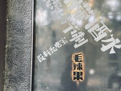 -毛辣果·酸(OHA复兴西路店)