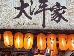 -大洋家·精品潮汕菜·生腌砂锅粥(天河东路店)