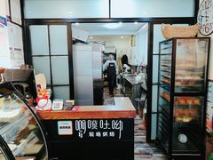 -啊噗吐呦现场烘焙(麦凯乐店)