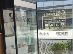 -方津口腔(旺墩路店)