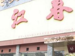 -蜀江春(科华北路店)