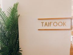 -TAIFORKS 大福食堂·山葵烤肉料理·拌饭(宝安店)