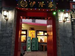 门面-伊隆斋(什刹海店)