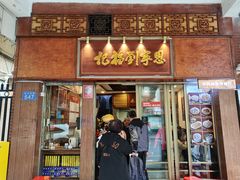 -恩宁刘福记(东华东路店)