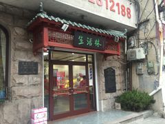 -生活林(河北路店)